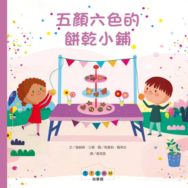 STEAM故事屋：五顏六色的餅乾小鋪